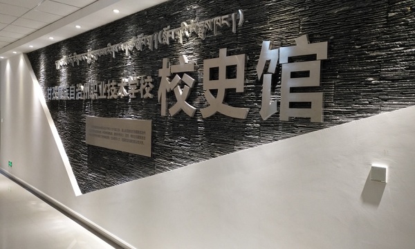 甘孜州职业技术学校校史馆设计装修效果图