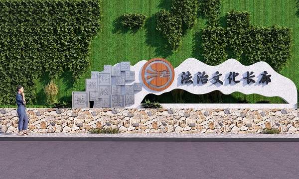 雅江县法治文化长廊设计建设