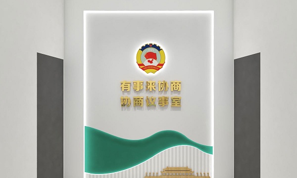 青神政协机关文化墙文化建设项目案例图片