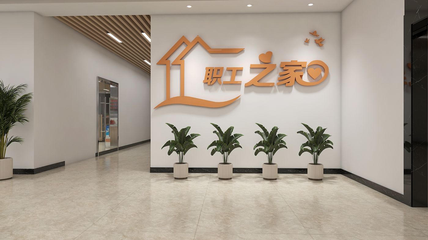 职工之家文化墙设计图片